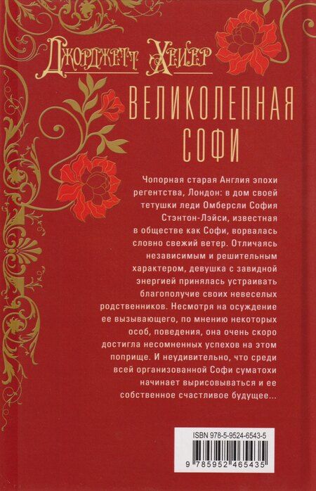 Фотография книги "Джоржетт Хейер: Великолепная Софи: роман"