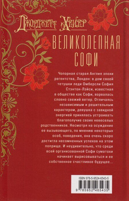 Фотография книги "Джоржетт Хейер: Великолепная Софи: роман"