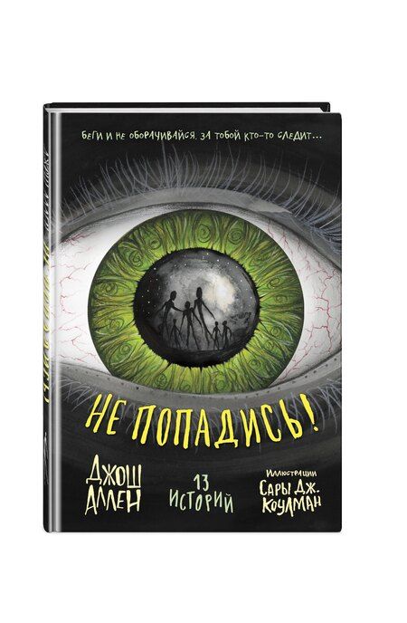 Фотография книги "Джош Аллен: Не попадись! (Выпуск 3)"