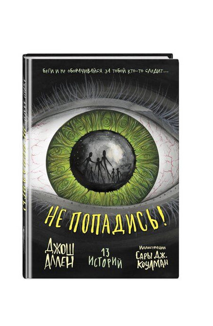 Фотография книги "Джош Аллен: Не попадись! (Выпуск 3)"