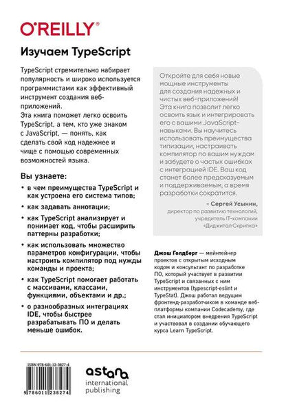 Фотография книги "Джош Голдберг: Изучаем TypeScript. Улучшайте навыки веб-разработки с современным JavaScript"
