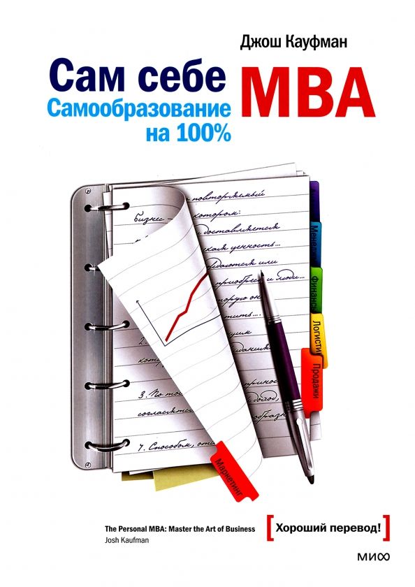 Обложка книги "Джош Кауфман: Сам себе MBA. Самообразование на 100%"