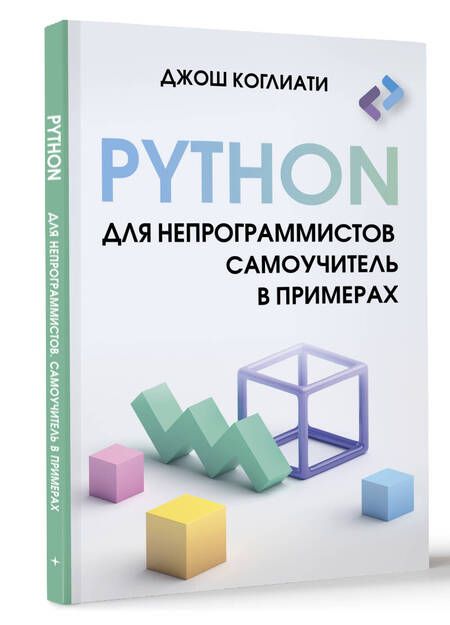 Фотография книги "Джош Коглиати: Python для непрограммистов. Самоучитель в примерах"