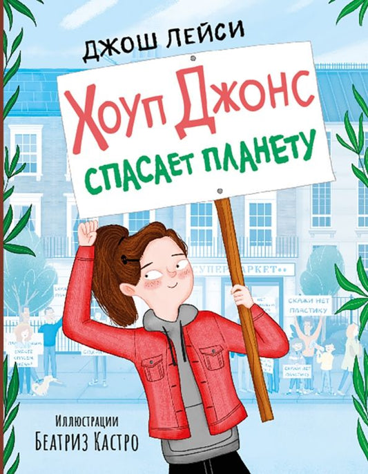 Обложка книги "Джош Лейси: Хоуп Джонс спасает планету"