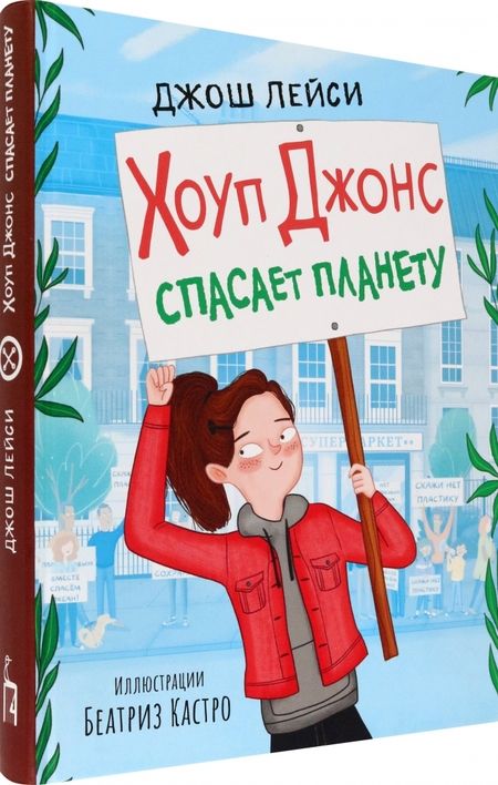 Фотография книги "Джош Лейси: Хоуп Джонс спасает планету"