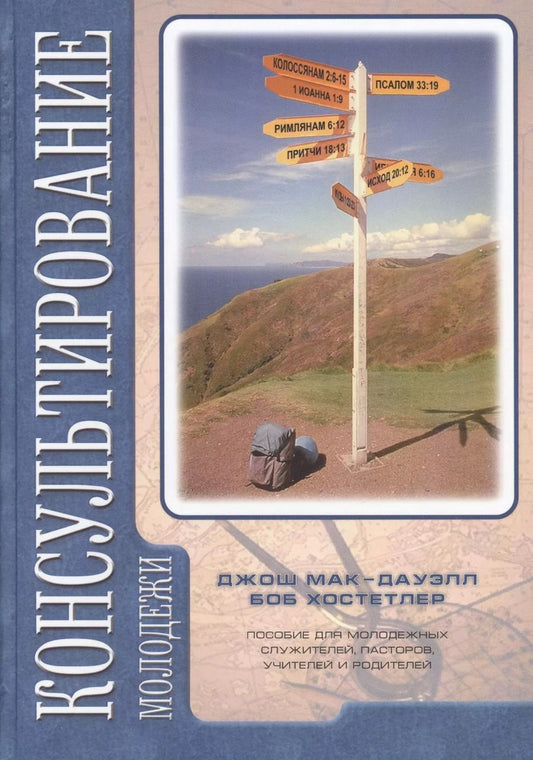 Обложка книги "Джош Макдауэлл: Консультирование молодежи. Пособие для молодежных служителей, пастеров, учителей и родителей"