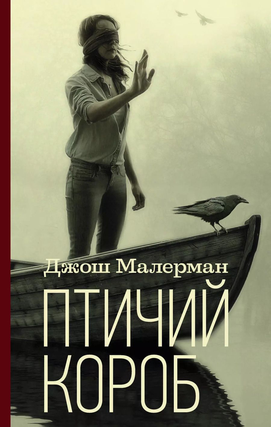 Обложка книги "Джош Малерман: Птичий короб"