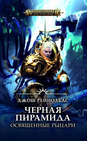 Обложка книги "Джош Рейнольдс: Освященные Рыцари. Черная пирамида"