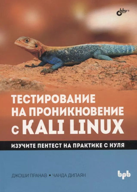 Обложка книги "Джоши, Дипаян: Тестирование на проникновение с Kali Linux"