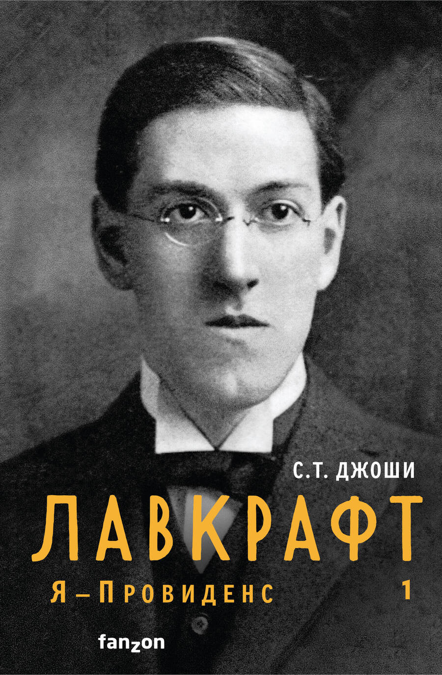 Обложка книги "Джоши: Лавкрафт. Я - Провиденс. Книга 1"