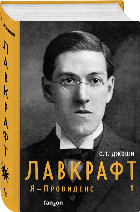 Фотография книги "Джоши: Лавкрафт. Я - Провиденс. Книга 1"