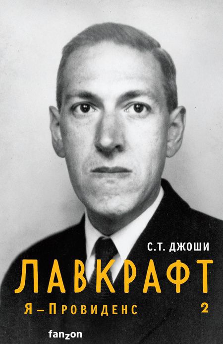 Фотография книги "Джоши: Лавкрафт. Я - Провиденс. Книга 2"