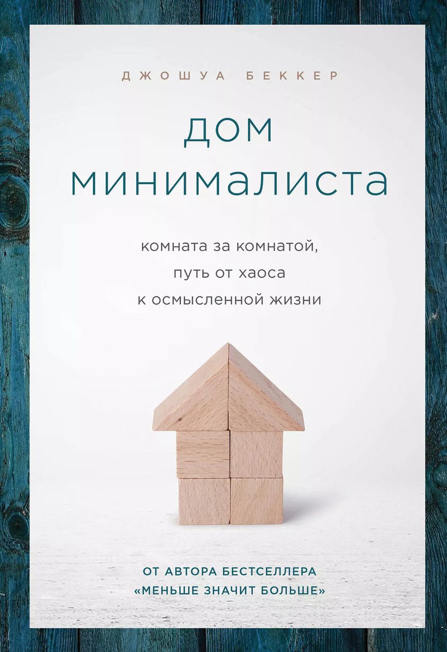 Обложка книги "Джошуа Беккер: Дом минималиста. Комната за комнатой, путь от хаоса к осмысленной жизни"