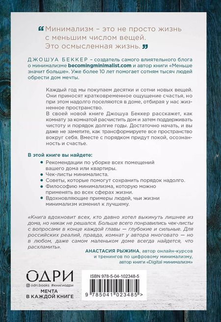 Фотография книги "Джошуа Беккер: Дом минималиста. Комната за комнатой, путь от хаоса к осмысленной жизни"