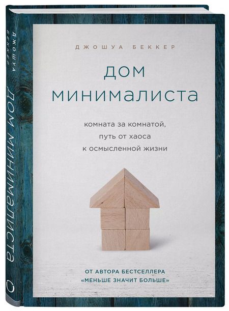 Фотография книги "Джошуа Беккер: Дом минималиста. Комната за комнатой, путь от хаоса к осмысленной жизни"