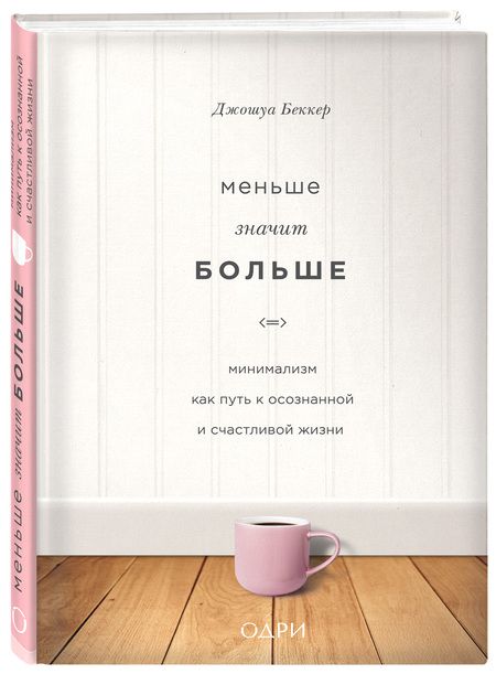 Фотография книги "Джошуа Беккер: Меньше значит больше. Минимализм как путь к осознанной и счастливой жизни"