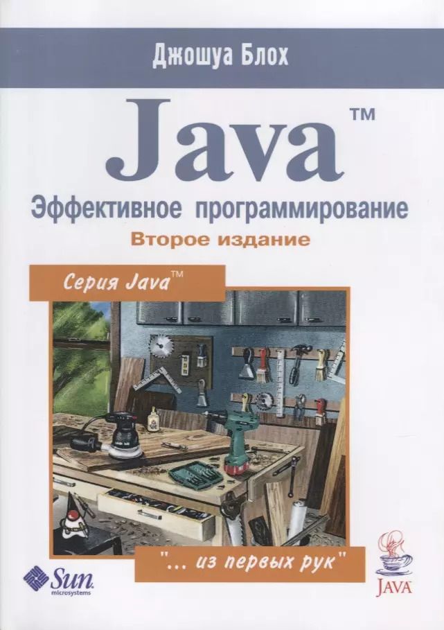 Обложка книги "Джошуа Блох: Java Эффективное программирование (2 изд.) (м) Блох"