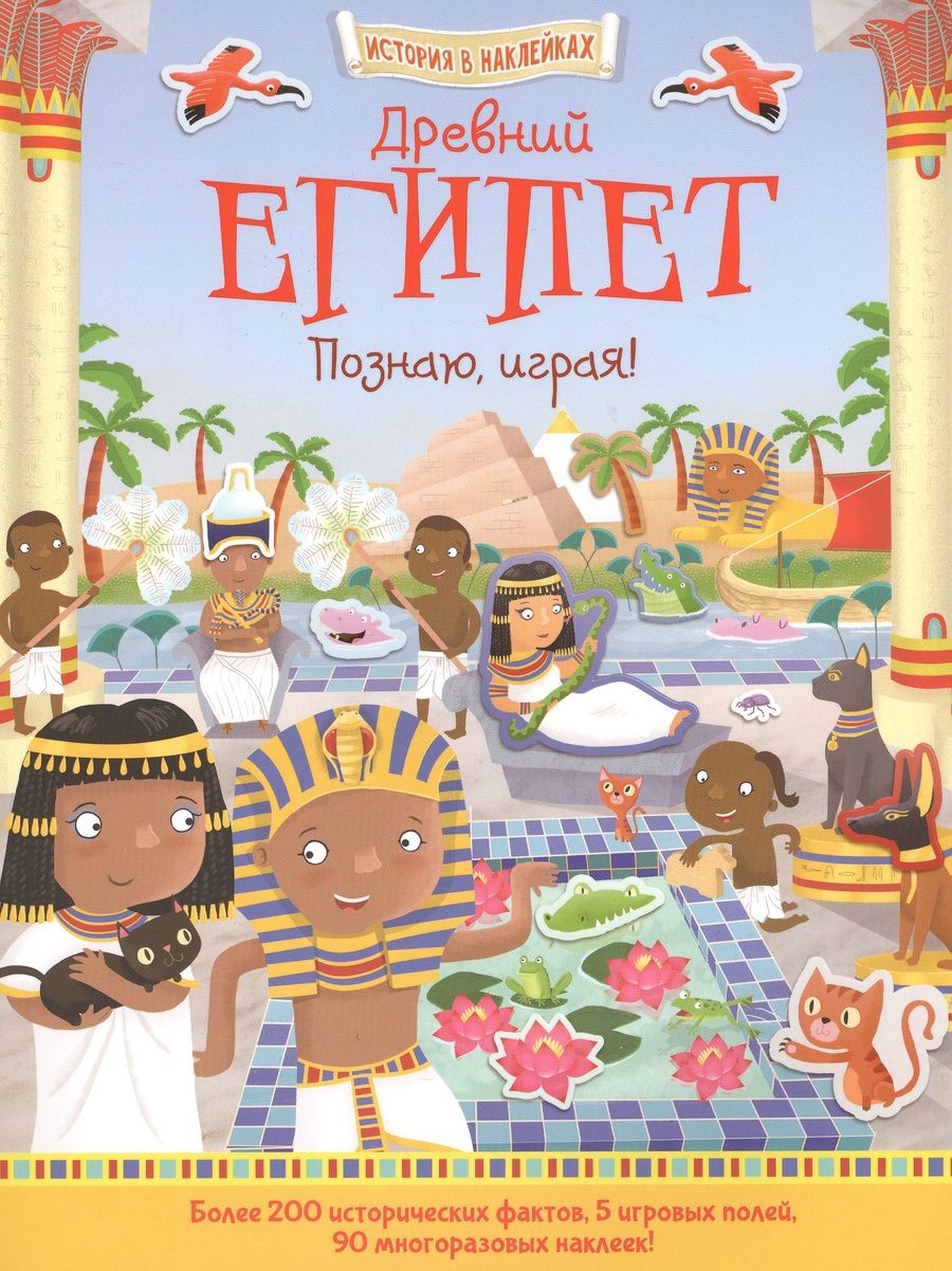 Обложка книги "Джошуа Джордж: Древний Египет. Познаю, играя!"