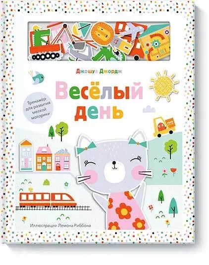Обложка книги "Джошуа Джордж: Веселый день. Тренажер для развития мелкой моторики"