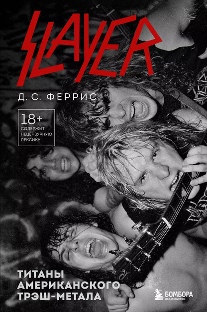 Обложка книги "Джошуа Феррис: Slayer. Титаны американского трэш-метала"