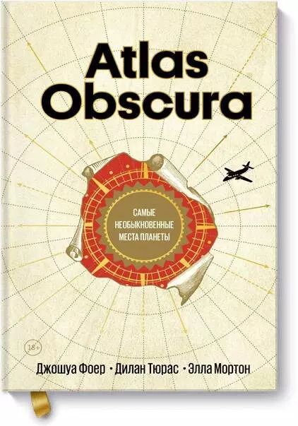 Обложка книги "Джошуа Фоер: Atlas Obscura. Самые необыкновенные места планеты"