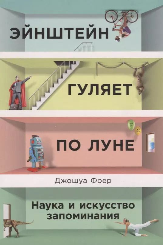 Обложка книги "Джошуа Фоер: Эйнштейн гуляет по Луне: Наука и искусство запоминания"