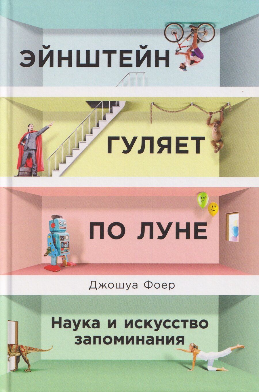 Обложка книги "Джошуа Фоер: Эйнштейн гуляет по Луне: Наука и искусство запоминания"