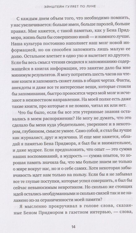 Фотография книги "Джошуа Фоер: Эйнштейн гуляет по Луне: Наука и искусство запоминания"