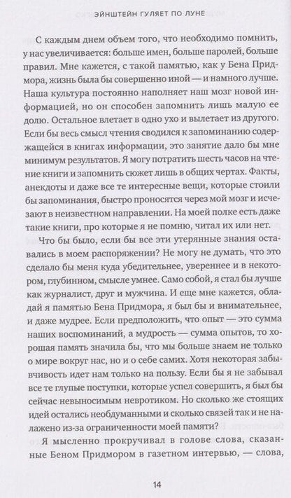 Фотография книги "Джошуа Фоер: Эйнштейн гуляет по Луне: Наука и искусство запоминания"