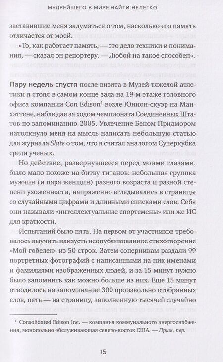 Фотография книги "Джошуа Фоер: Эйнштейн гуляет по Луне: Наука и искусство запоминания"