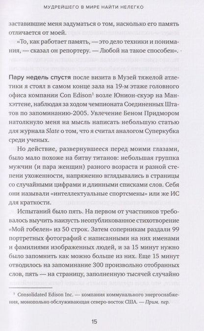 Фотография книги "Джошуа Фоер: Эйнштейн гуляет по Луне: Наука и искусство запоминания"