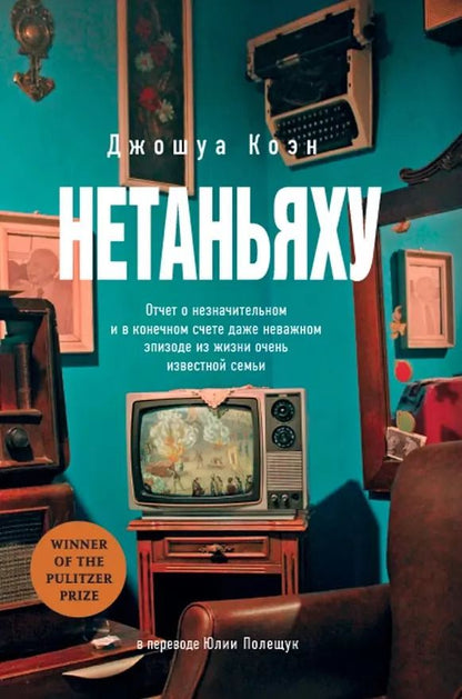 Обложка книги "Джошуа Коэн: Нетаньяху. Отчет о незначительном и в конечном счете даже неважном эпизоде из жизни очень известной семьи: роман"