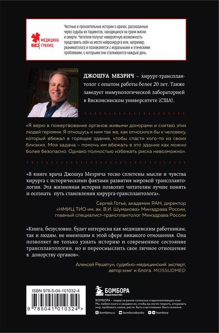 Фотография книги "Джошуа Мезрич: Когда смерть становится жизнью. Будни врача-трансплантолога"