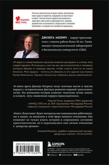 Фотография книги "Джошуа Мезрич: Когда смерть становится жизнью. Будни врача-трансплантолога"
