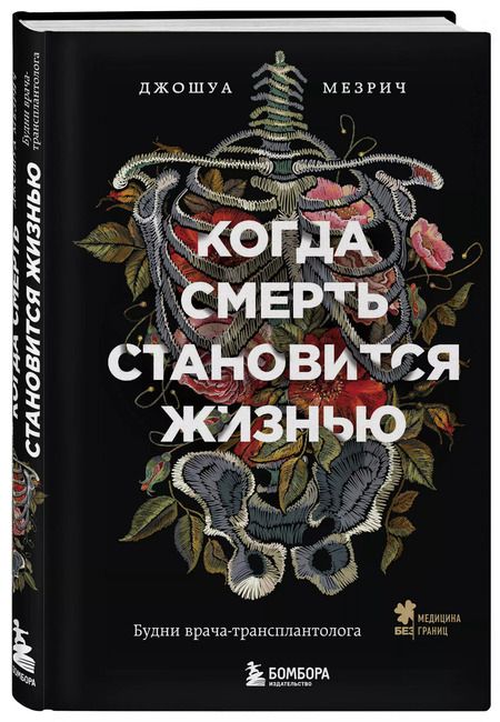 Фотография книги "Джошуа Мезрич: Когда смерть становится жизнью. Будни врача-трансплантолога"