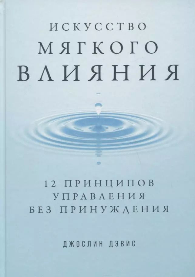 Обложка книги "Джослин Дэвис: Искусство мягкого влияния: 12 принципов управления без принуждения"