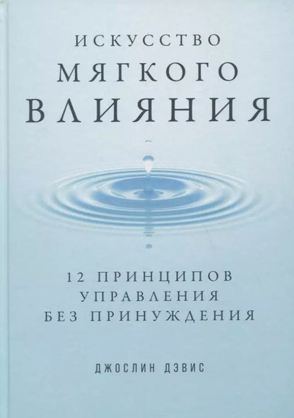 Обложка книги "Джослин Дэвис: Искусство мягкого влияния: 12 принципов управления без принуждения"