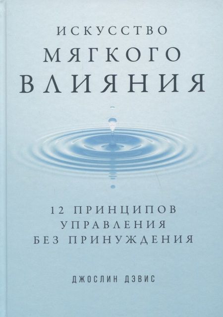 Фотография книги "Джослин Дэвис: Искусство мягкого влияния: 12 принципов управления без принуждения"