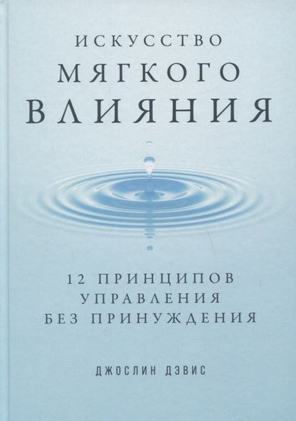 Фотография книги "Джослин Дэвис: Искусство мягкого влияния: 12 принципов управления без принуждения"