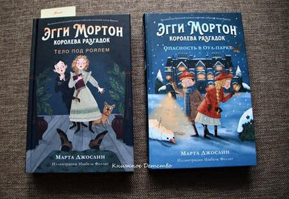 Фотография книги "Джослин: Эгги Мортон, королева разгадок. Опасность в Оул-парке"