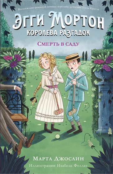 Обложка книги "Джослин: Эгги Мортон, королева разгадок. Смерть в саду"