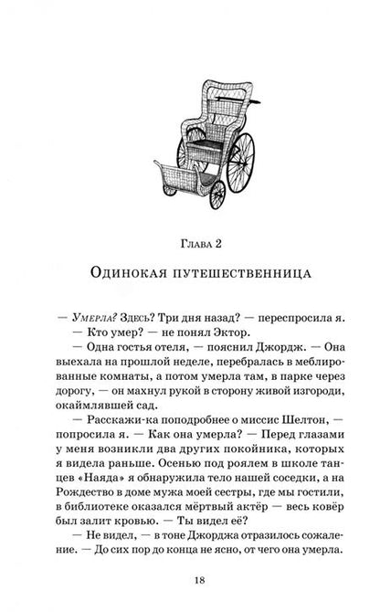 Фотография книги "Джослин: Эгги Мортон, королева разгадок. Смерть в саду"