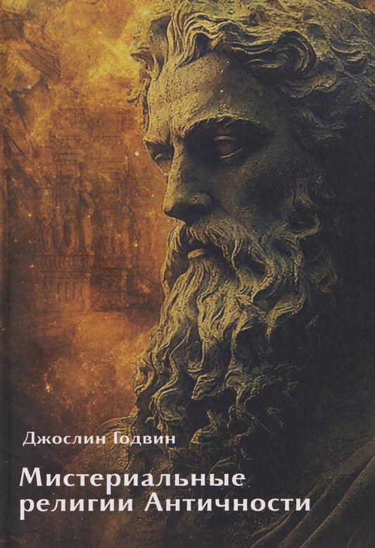 Обложка книги "Джослин Годвин: Мистериальные религии Античности"