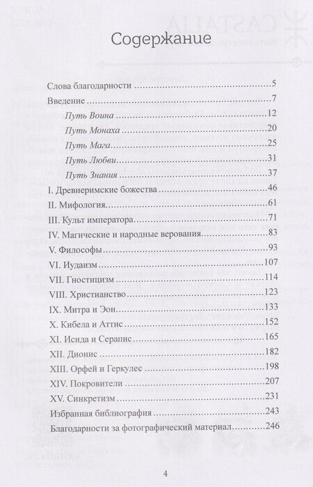 Фотография книги "Джослин Годвин: Мистериальные религии Античности"