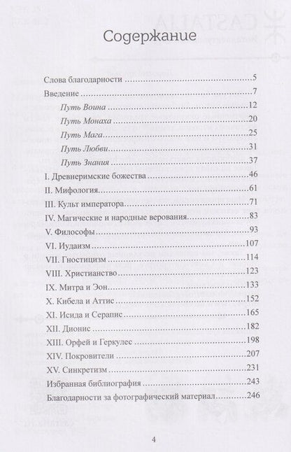 Фотография книги "Джослин Годвин: Мистериальные религии Античности"