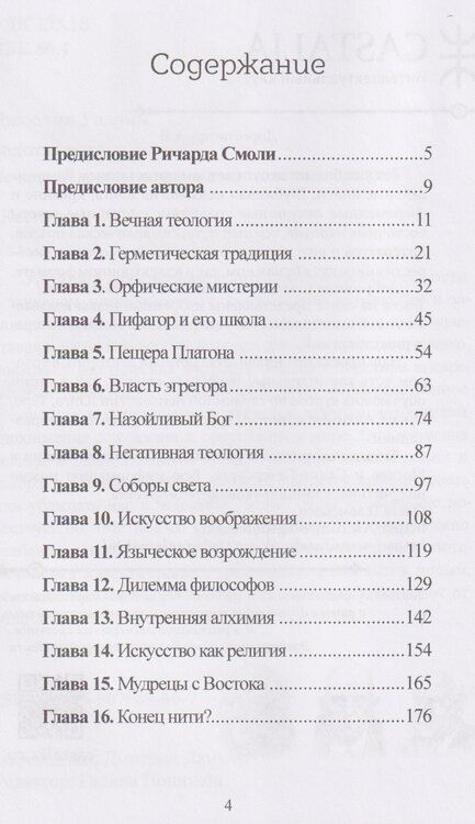 Фотография книги "Джослин Годвин: Золотая нить. Вечная мудрость западных мистических традиций"