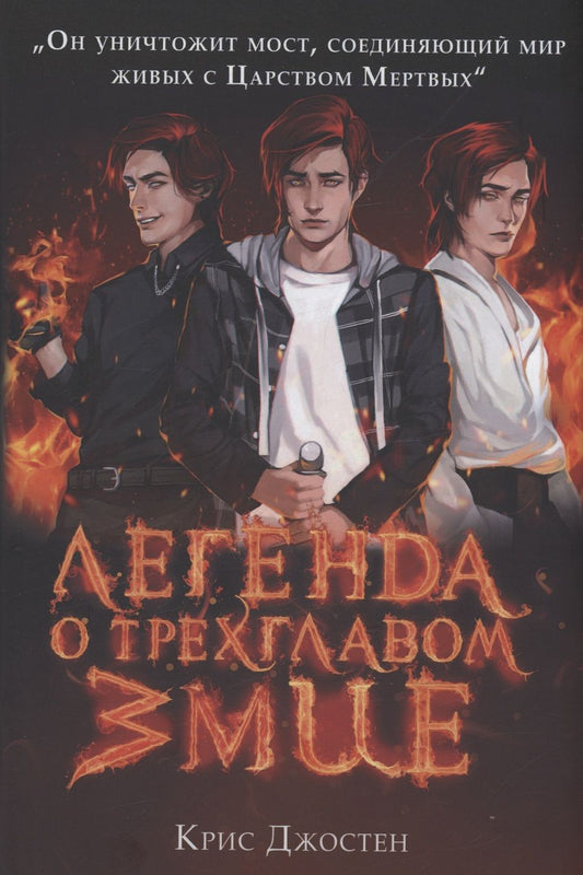 Обложка книги "Джостен: Легенда о трехглавом змие. Книга 1"