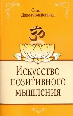 Обложка книги "Джьотирмайянанда Свами: Искусство позитивного мышления"