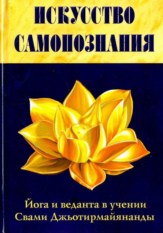 Обложка книги "Джьотирмайянанда Свами: Искусство Самопознания. Йога и веданта в учении Свами Джьотирмайянанды"