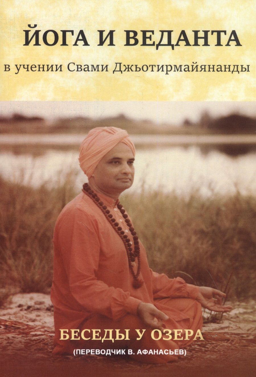 Обложка книги "Джьотирмайянанда Свами: Йога и веданта в учении Свами Джьотирмайянанды. Беседы у озера"